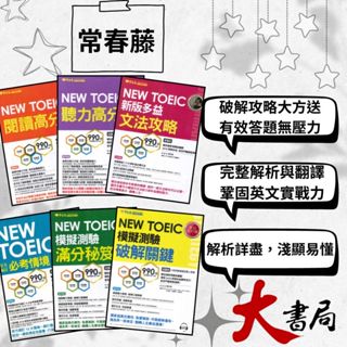 常春藤『新多益 NEW TOEIC』閱讀高分攻略/聽力高分攻略/文法攻略/必考情境完全解析/滿分秘笈/破解關鍵 |閱讀測驗|模擬測驗|文法|克漏字|翻譯|單字片語|多益
