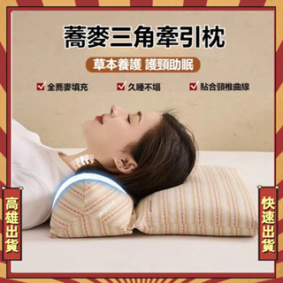 🎇高雄出貨🎇三角枕蕎麥殼頸椎連體枕 頸椎枕 頸椎牽引枕 蕎麥殼枕頭 蕎麥枕頭 頸椎枕頭 蕎麥護頸枕 護頸枕頭 三角頸椎枕
