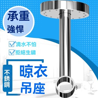 【匠藝家居】304不鏽鋼陽臺吊通 吊座吊杆環頂裝 法蘭座衣通杆 晾衣杆支架固定器
