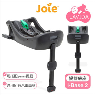 【Joie】 i-Base 2 嬰兒提籃汽座底座(可搭配gemm提籃) joie 提籃 joie 提籃底座