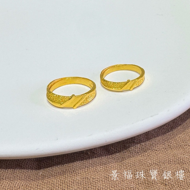 景福珠寶銀樓✨純金✨黃金戒指 對戒 一錢 藝術 造型 戒指 F