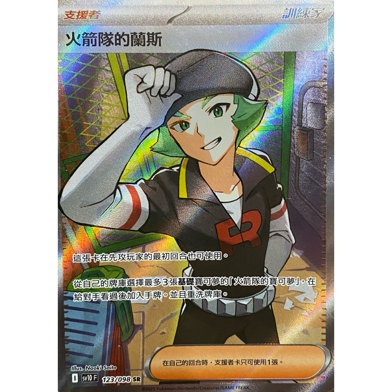 寶可夢 PTCG 火箭隊的蘭斯 SV10 123/098 SR