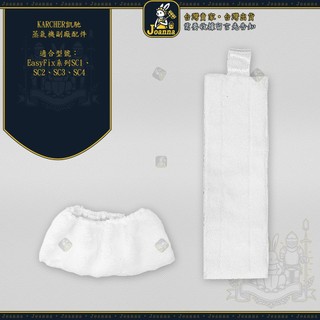 Joanna Karcher 凱馳 高壓蒸氣清洗機地板布 噴頭擦布 蒸汽拖 SC1 SC3 SC4 SC5 SV7