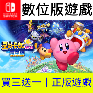 【買三送一】星之卡比 Wii 豪華版 Switch數位遊戲片任天堂 非全新二手特典實體卡帶