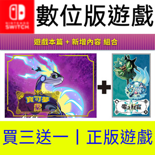 【買三送一】寶可夢紫+零之秘寶擴充票DLC Switch數位遊戲片任天堂 非全新二手特典實體卡帶