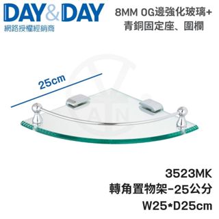 𝑐𝑖𝑎𝑛丨DAY&DAY丨轉角置物架 3523MK 25cm 玻璃平臺 玻璃轉角置物架 玻璃轉角架