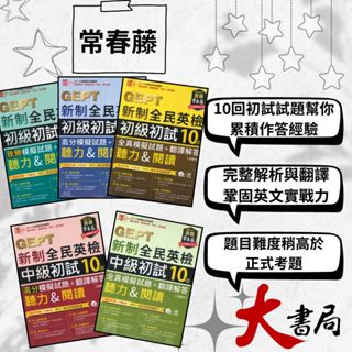 👍強檔推薦 常春藤『GEPT新制全民英檢』聽力&閱讀 初級/中級 初試10回【全真/高分/致勝】模擬試題+翻譯解答 附QR音檔 |閱讀測驗|文法|克漏字|翻譯|單字片語|TOEIC多益 不求人 國際學村 也推薦 ●大書局