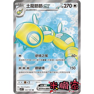 【米朧家】單卡販售 閃卡 土龍節節ex SV9 120/100 SR 寶可夢中文卡牌