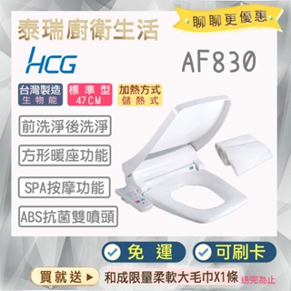 泰瑞廚衛生活館 HCG 和成 AF830 免治馬桶座 方型 阿爾卑斯 ALPS 馬桶蓋 馬桶座 AF799 改版 現貨