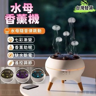 對白🔥臺灣出貨📣水母香薰機 薰香機 香氛機 加濕器 香薰機 水氧機 噴霧機 水母噴霧 擴香機 水母薰香機