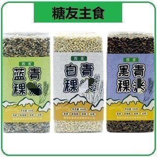 甄選🔥優質青稞香咪西苗青稞青海西藏高原特產糖友優選粗糧西苗藍青稞白青稞黑青稞五穀雜糧麥仁代餐飽腹