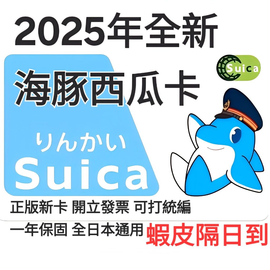 2025年🐬【日本限定】超可愛！海豚君西瓜卡 Suica｜2000円