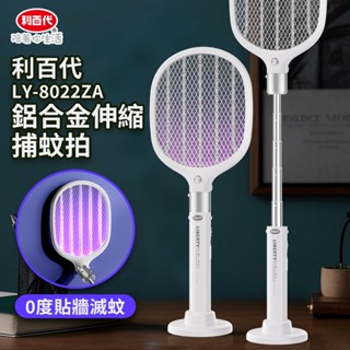 利百代 LY-8022ZA 鋁合金伸縮捕蚊拍 電蚊拍 充電式電蚊拍 可伸縮 Type-C充電 強力電擊 電蚊拍三層網