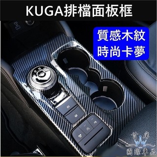 【KUGA排檔面板框】木紋卡夢 酷卡 FORD福特 MK3/3.5 KUGA中船飾板保護貼 排擋貼片排檔外框 車內裝飾貼