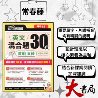 👍強檔推薦 常春藤『英文混合題30篇實戰演練』試題+詳解 模擬試題|閱讀測驗|文法|克漏字|翻譯|單字片語|TOEIC多益|GEPT全民英檢 不求人 國際學村 也推薦