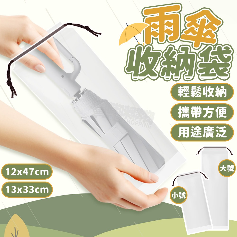 雨傘收納袋 雨傘套 雨傘袋 傘套袋 傘袋 傘套 雨傘帶 雨傘收納 雨傘收納包 透明雨傘袋 收納袋束口袋 防水袋 雨傘袋子