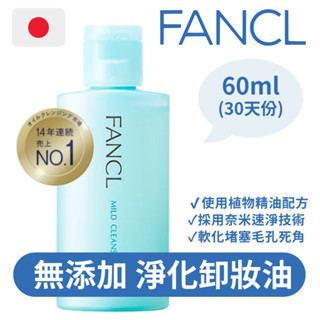 限時優惠📢日本直送【FANCL】 芳珂 淨化卸妝油 日本百貨版 Mild Cleansing Oil 60ml