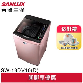 SANLUX 臺灣三洋13Kg直流變頻超音波洗衣機 SW-13DV10(D)限量版玫瑰金