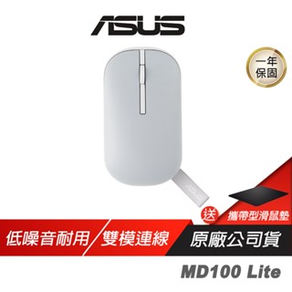 ASUS 華碩 Marshmallow MD100 Lite 無線靜音滑鼠 雙模連線 滑鼠 藍芽滑鼠 靜音滑鼠 無線滑鼠