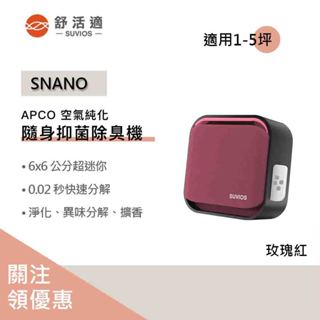 【聊聊領券】原廠供貨 SUVIOS Snano隨身滅菌空氣淨化抑菌除臭機 香氛機 隨身擴香 玫瑰紅