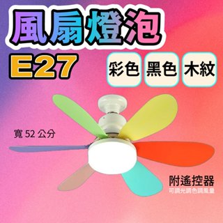 遙控風扇燈泡 E27燈頭 40W LED【臺灣現貨】無極調光 三段風速 靜音風扇燈 可拆卸扇葉燈 露營燈 廚房燈 工作燈