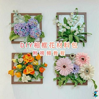 【蝦皮代開發票 臺灣現貨】DIY材料包 扭扭棒 相框花 相框畫 花束 永生花 擺件 裝飾 手作 手工 紀念品 禮物 活動