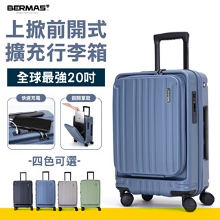 BERMAS TOP上掀前開式煞車箱 可加大行李箱 20吋 26吋 29吋前開式行李箱 擴大行李箱 頂級靜音輪 附防塵套