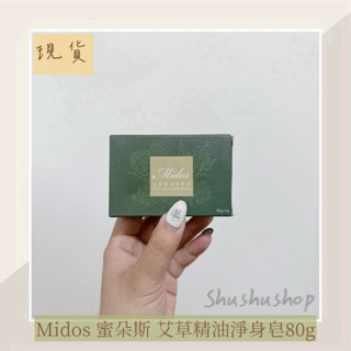 — Midos 蜜朵斯 艾草 精油 淨身 皂 艾草皂 80g —