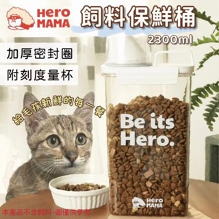 【喵玩國】HeroMama 飼料保鮮桶 (附刻度量杯) 飼料桶 保鮮飼料桶 保鮮盒 保鮮桶