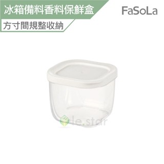 【FaSoLa】多用途防串味冰箱備料 香料保鮮盒 公司貨 官方直營｜不易串味 疊加收納 冰箱收納 廚房幫手 多用途收納