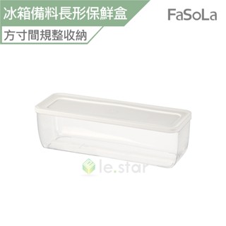 【FaSoLa】多用途防串味冰箱備料 長形保鮮盒 公司貨 官方直營｜不易串味 疊加收納 冰箱收納 廚房幫手 多用途收納