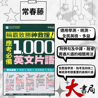 常春藤『稱霸致勝神救援!應考必備1000英文片語』適用學測 統測 英檢 多益 QR碼音檔 模擬試題|閱讀測驗|文法|克漏字|翻譯|單字片語|TOEIC多益|GEPT全民英檢 不求人 國際學村 也推薦 ●大書局網路線上書店 快速出貨