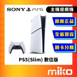 PlayStation 5 (Slim) 數位版 PS5 單機 原廠公司貨 全新現貨 快速出貨 Miko 米可手機