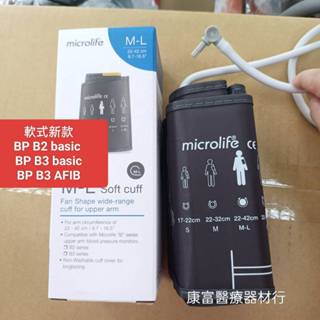 【原廠 百略醫學】硬式壓脈帶 軟式壓脈帶 microlife 電子血壓計專用臂式壓脈帶配件 BPA6 Basic