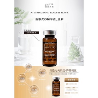 #購買前聊聊有驚喜# 液態皮秒精華液(溫和) (12ml) 改善毛孔粗糙，毛孔粗大、肌膚老化 Anolya 安諾萊雅