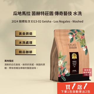 【歐客佬】瓜地馬拉 茵赫特莊園 傳奇藝伎 水洗 咖啡豆 (半磅) 黃金烘焙 (11021143)《買1送1》TOP