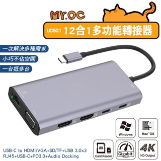 12合1多功能Type-C集線器 HUB (UC601) 網路卡 網路孔 記憶卡 PD快充 傳輸 螢幕 無須驅動
