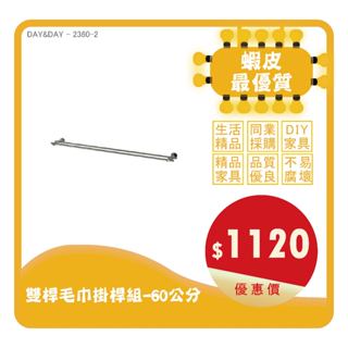 Day&Day丨23(60/75/90)-2丨雙桿毛巾掛桿組