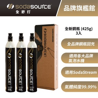 Sodasource 425g CO2 全新鋼瓶3入組 適用SodaStream及各大品牌氣泡水機