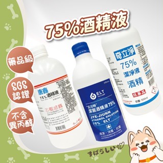 藥品級 乙類成藥 唐鑫 艾力特 奇立淨 75%酒精液 消毒 500毫升 潔菌酒精 超取9瓶