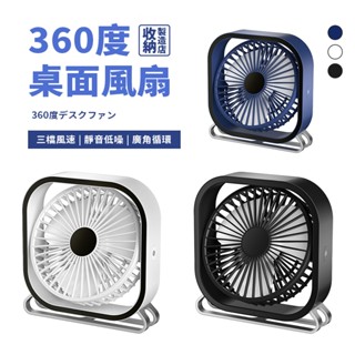 📦收納製造店 蝦皮最低價 6吋桌面風扇📦上下360度可調 USB插電 3段風速 大風量 風扇 電風扇 電扇 桌上型電風