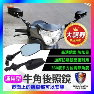 【單德機車】前移 機車後照鏡 機車後視鏡 牛角後照鏡 後視鏡 通用款 4mica 全新迪爵 高畫質防眩暈防爆後視鏡 曼巴