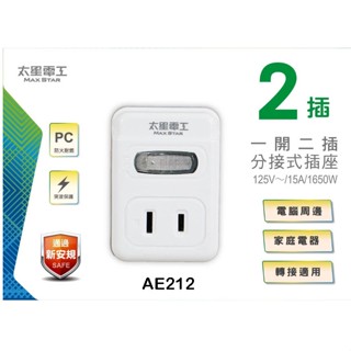 太星電工 2P 一開二插分接式插座 AE212 分接插座 擴充座