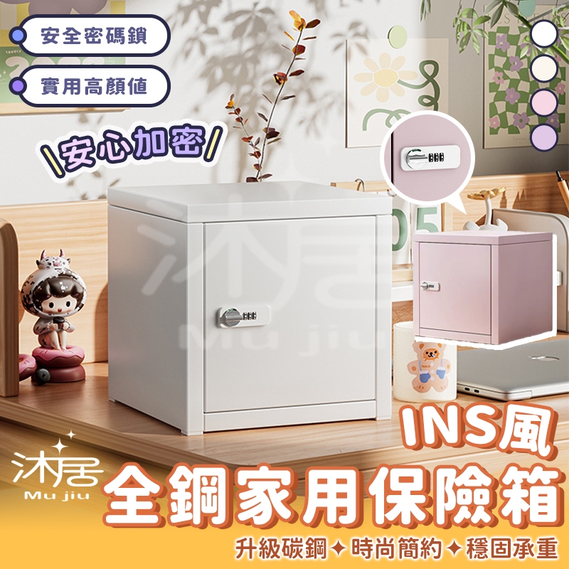 【沐居】堅固耐用 INS風全鋼小型保險箱 小型保險箱 保管箱 小型家用保險箱 密碼保險箱 辦公室保管箱 保險櫃 保險箱