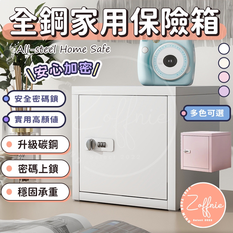 【若芙妮】堅固耐用 INS風全鋼小型保險箱 小型保險箱 保管箱 小型家用保險箱 密碼保險箱 辦公室保管箱 保險櫃 保險箱