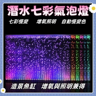 魚缸燈防水led氣泡燈水族箱觀賞造景養魚專用七彩潛水射燈照明燈 水族氣泡燈 造景觀賞 魚缸氣泡燈 高亮增艷 潛水燈