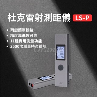DUKA杜克 LS-P雷射測距儀 鐳射測距儀 紅外線測量儀 隨身測距器 量測儀 雷射尺 電子尺 ProTap 小米有品