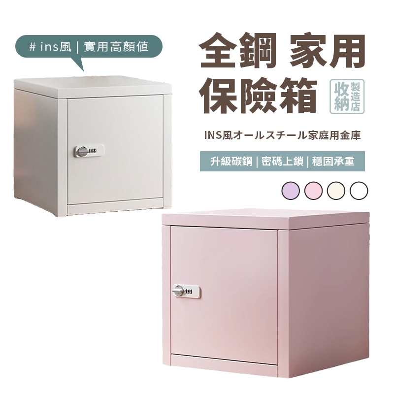 📦收納製造店 INS風全鋼小型保險箱📦 堅固耐用超好看 小型保險箱 保管箱 小型家用保險箱 小金庫 保險櫃 保險箱
