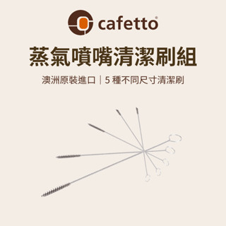 【咖樂生活】cafetto 蒸氣噴嘴清潔刷組 5種不同尺寸清潔刷 咖啡 咖啡機 清潔刷 義式咖啡機