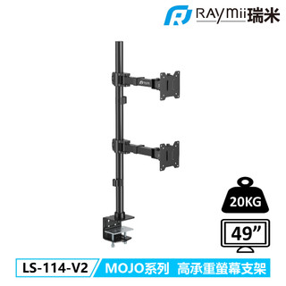 瑞米 Raymii LS-114-V2 MOJO系列 20KG 49吋 超高承重雙螢幕支架 螢幕懸掛支架 螢幕架